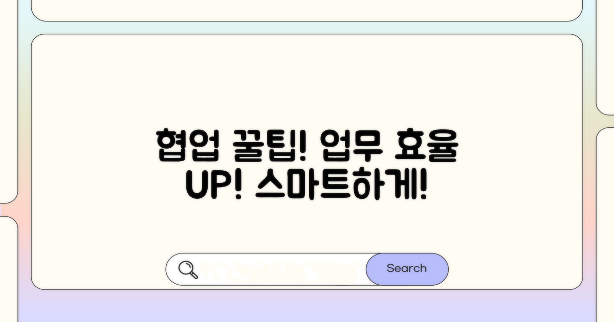 협업 도구 활용 꿀팁