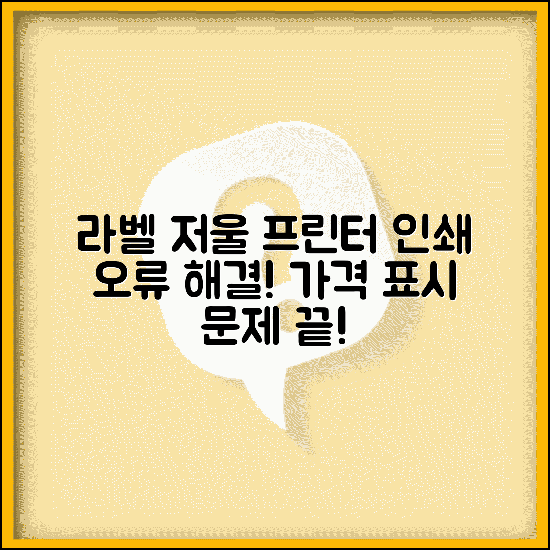 라벨 발행 저울 프린터 오류 해결 방법 | 가격 표시 저울 라벨 인쇄 안됨, 원인별 증상 및 조치 총정리