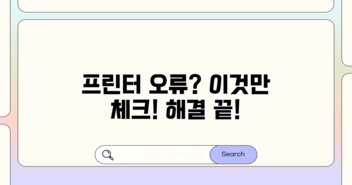 프린터 오류, 이것만은 꼭 체크하세요