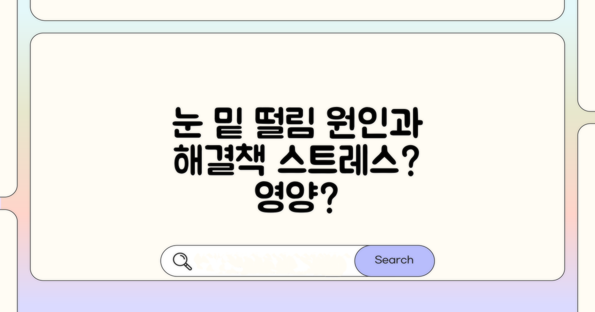 눈 밑 떨림, 왜 생길까?