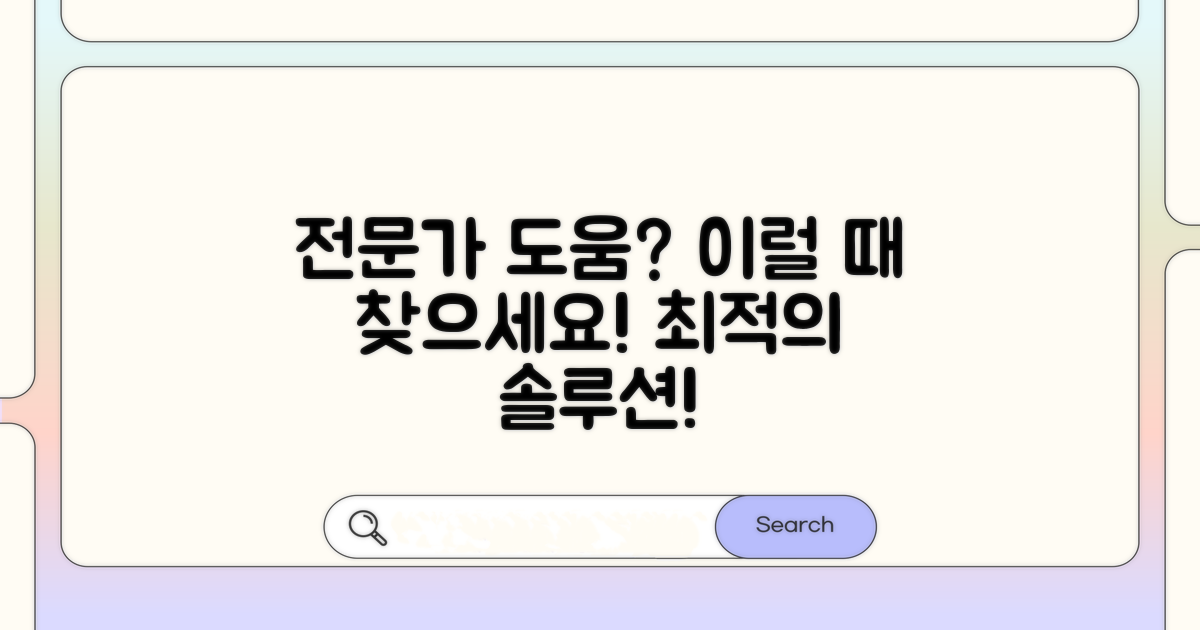 전문가 도움 필요한 경우