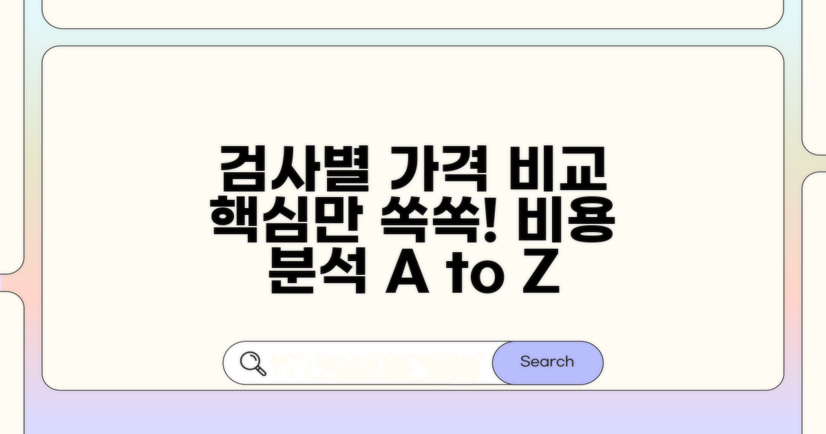 각 검사 방법별 가격 차이 분석