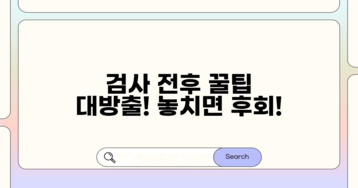 검사 전후 꼭 알아둘 점 체크