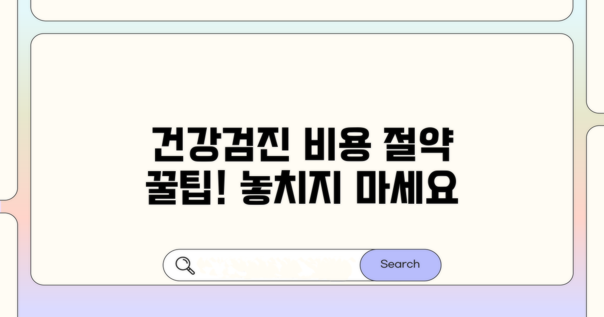 건강검진 비용 절약 꿀팁