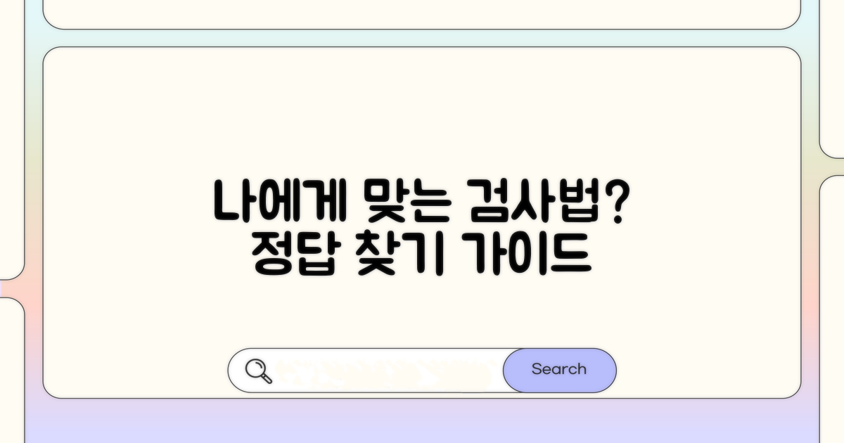 나에게 맞는 검사법 선택 가이드