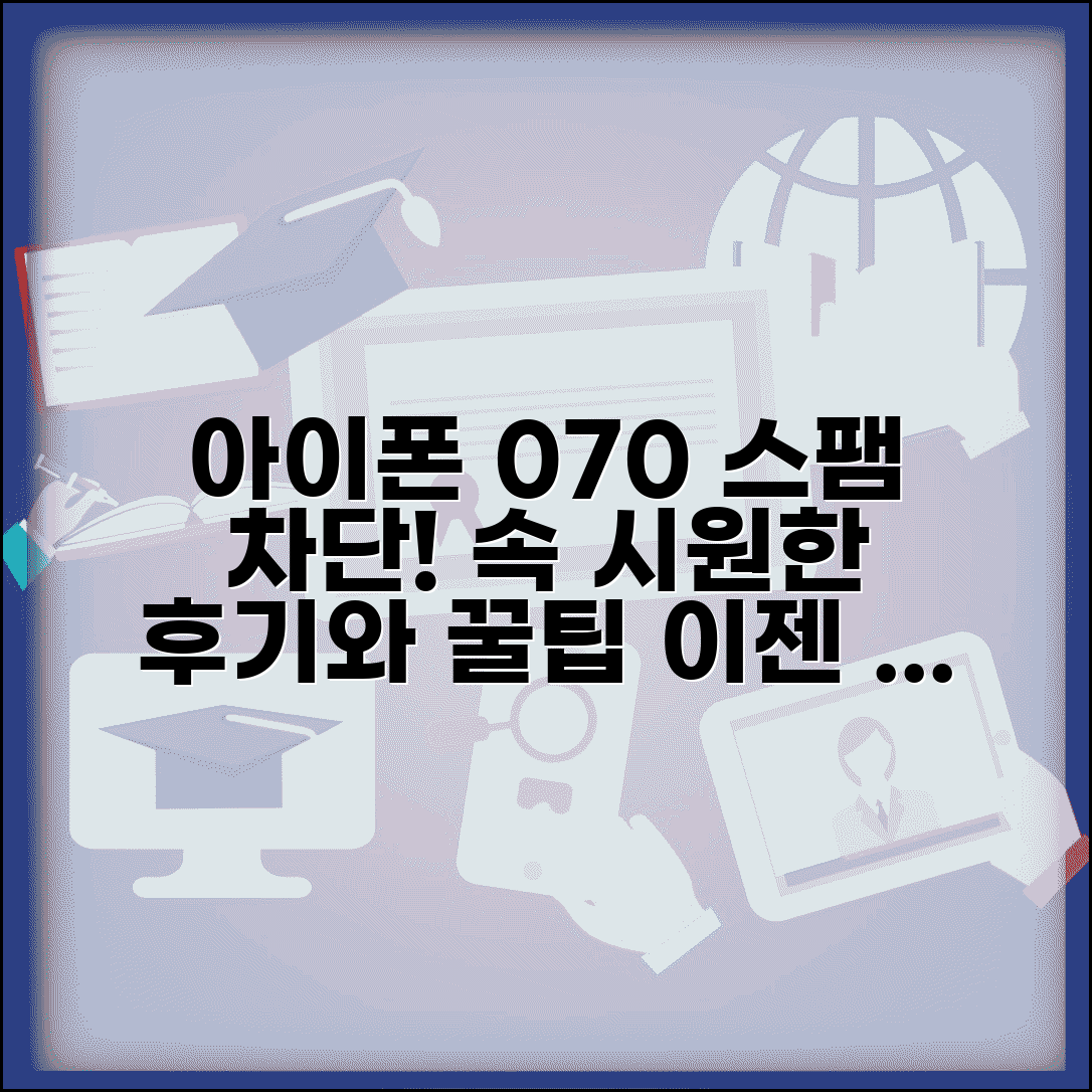 아이폰 070 차단 디시 후기 | 스팸 차단 경험담, 설정 방법 및 효과 총정리
