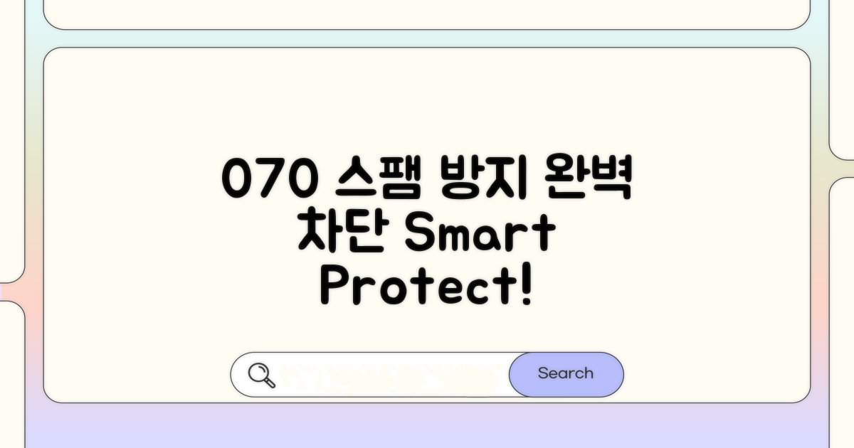 070 스팸, 이렇게 막았어요!