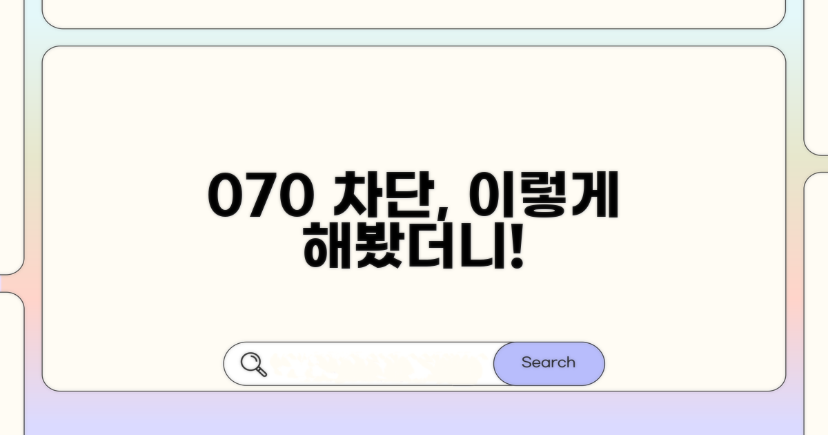 경험담으로 배우는 070 차단 효과