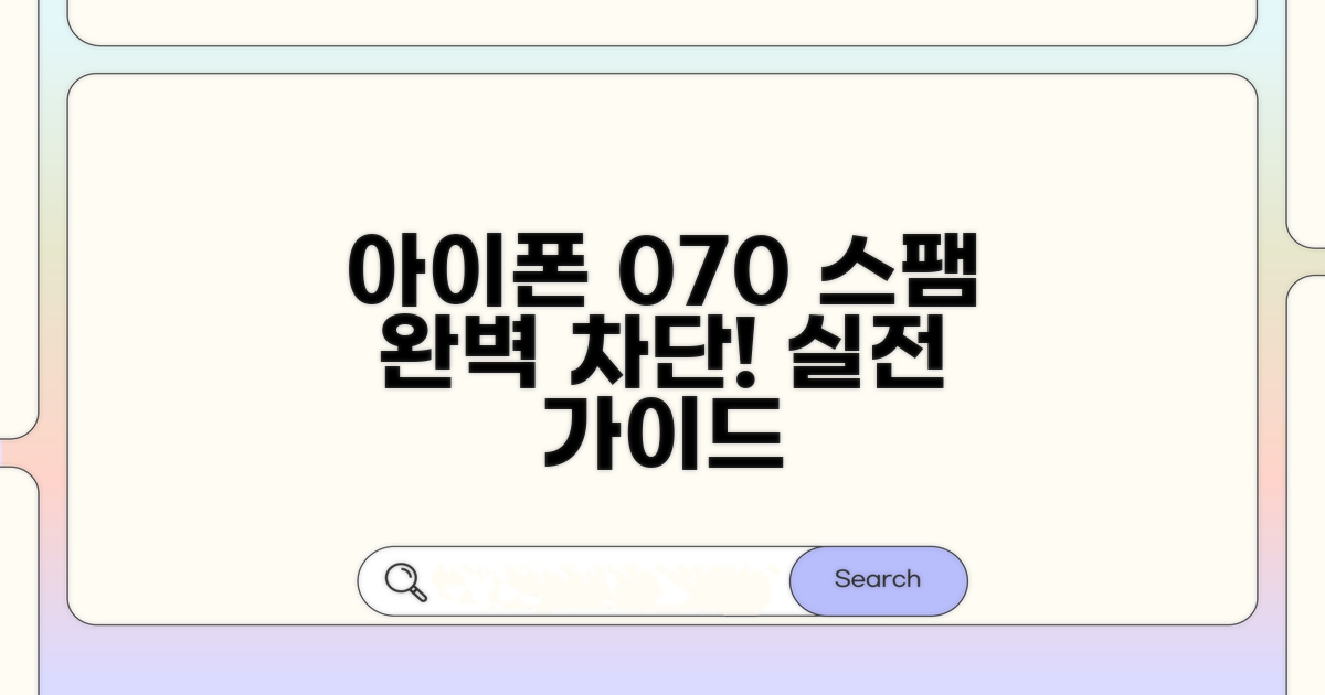 실전! 아이폰 070 스팸 차단 방법
