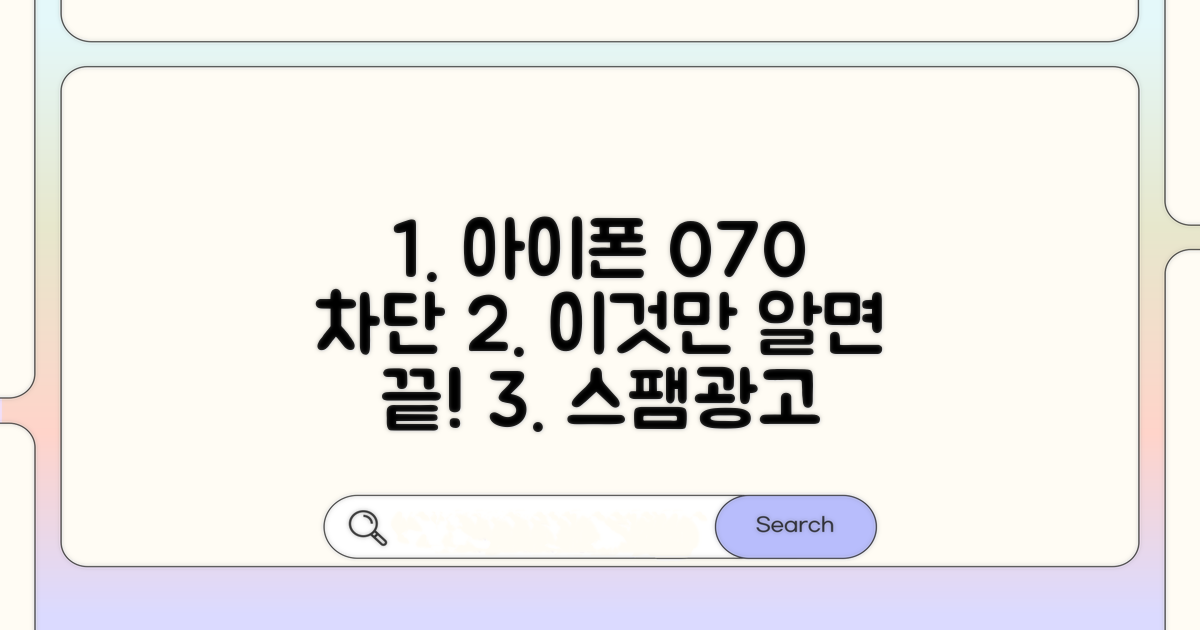 아이폰 070 차단, 이것만 알면 끝