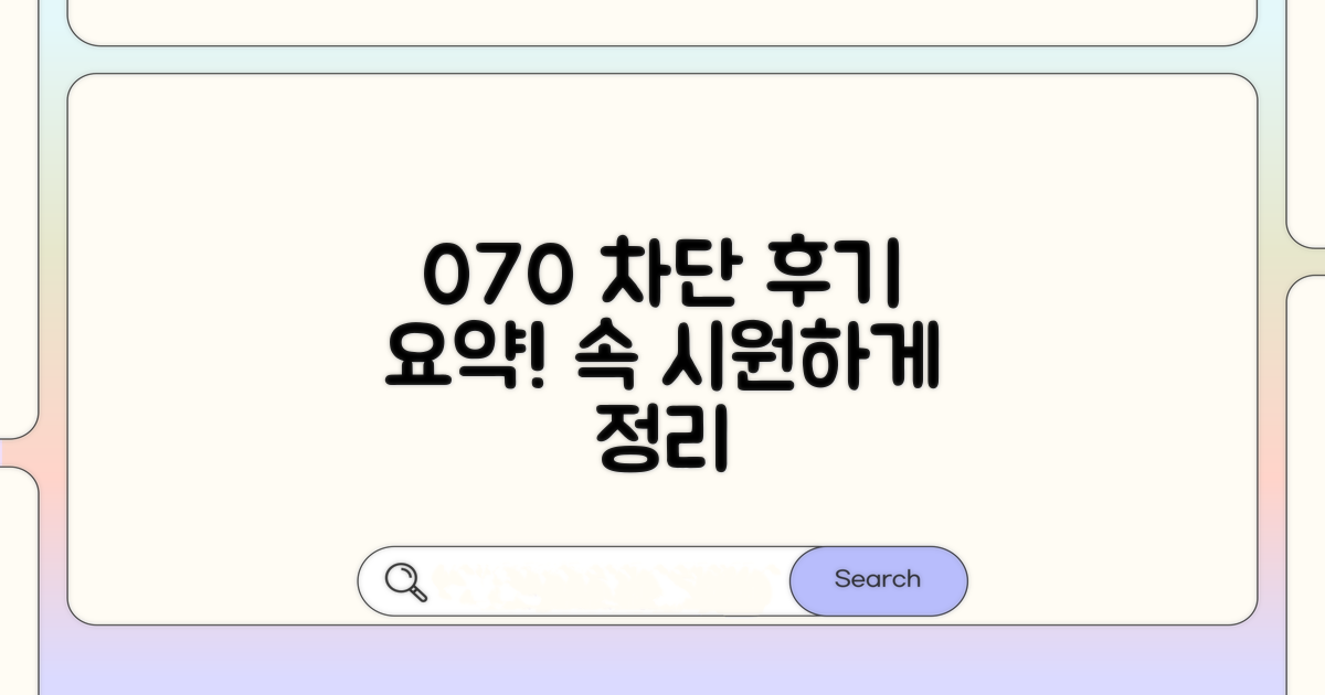 070 차단, 디시인사이드 후기 요약