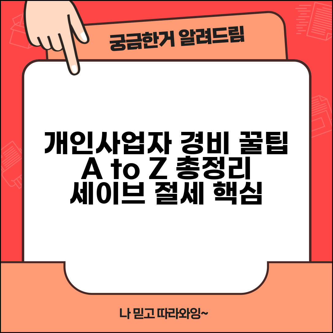 개인사업자 경비처리 완벽 가이드 | A to Z 총정리, 절세 꿀팁 및 주의사항