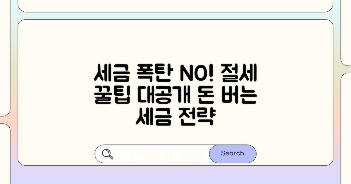 세금 폭탄 피하는 절세 꿀팁