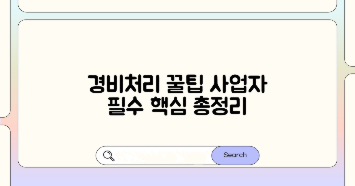 개인사업자 경비처리 핵심 총정리