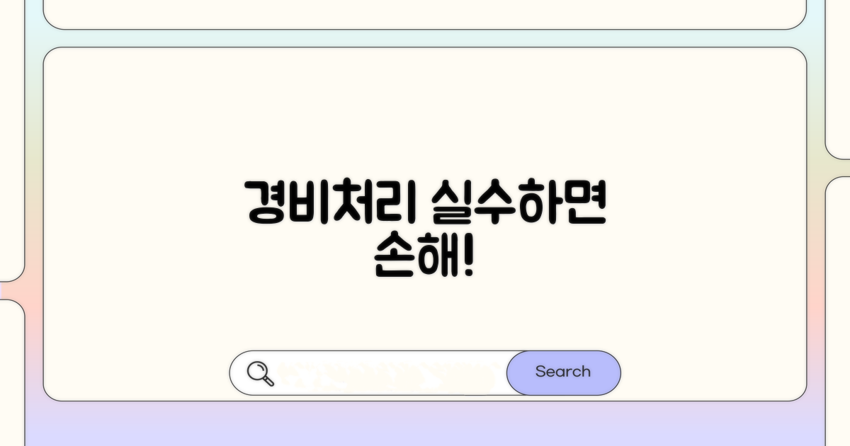 놓치기 쉬운 경비처리 주의사항