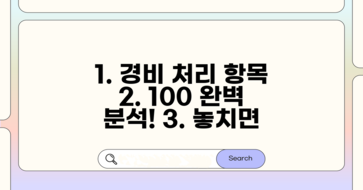 경비처리 가능한 항목 완벽 분석