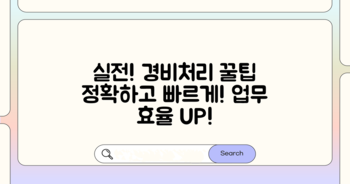 실전! 경비처리 방법과 절차