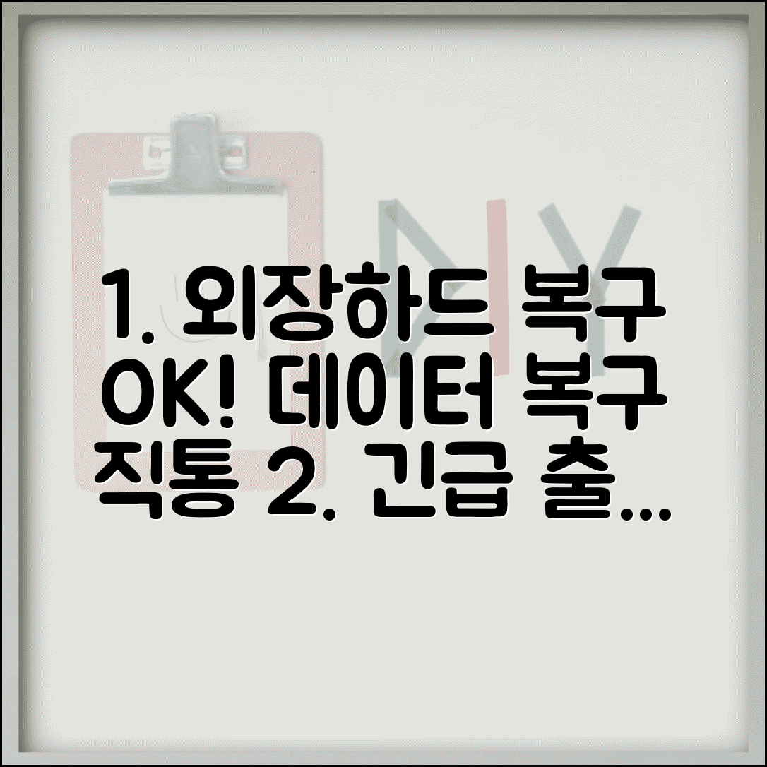 외장하드 복구 업체 번호 | 데이터복구 서비스 직통 | 긴급 출장, 비용, 후기 총정리