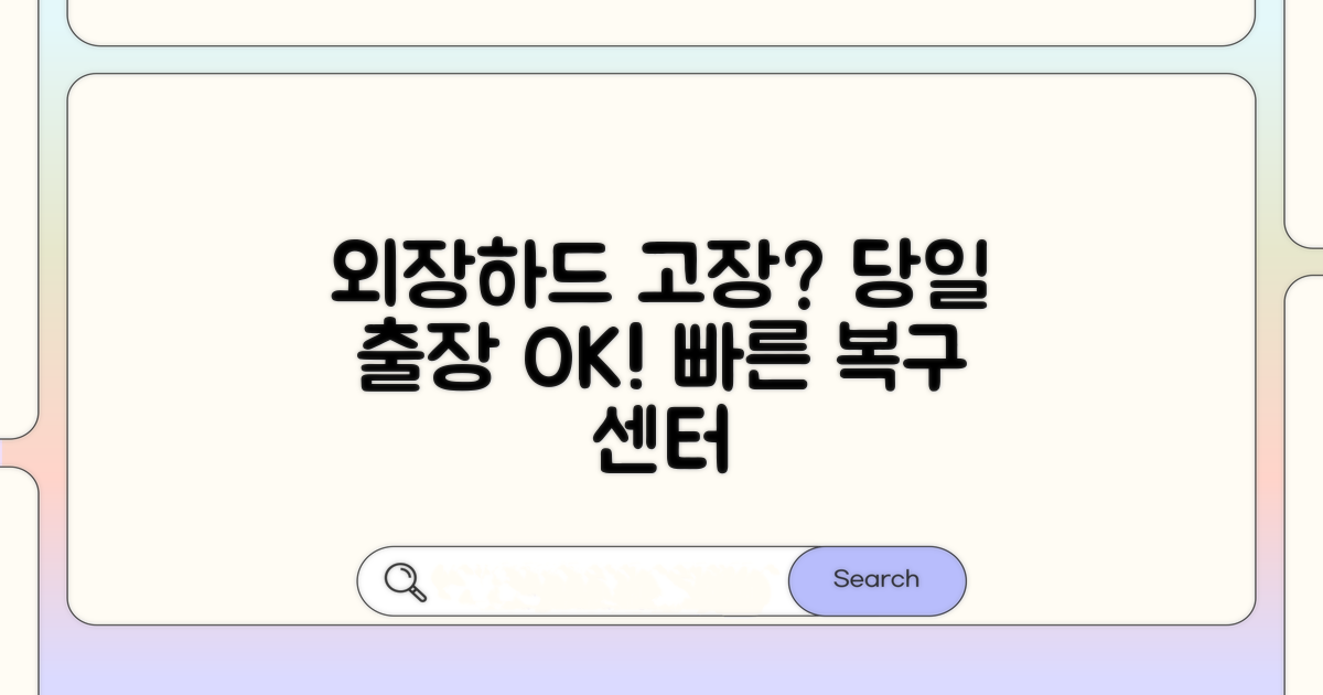 외장하드 고장, 출장 서비스 안내