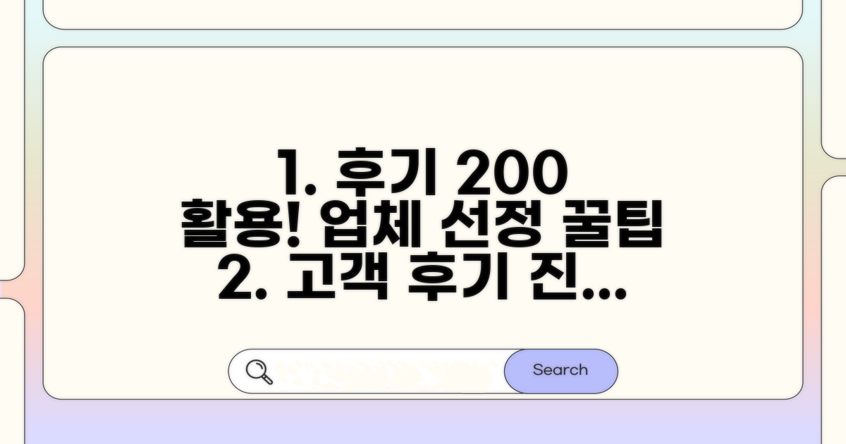 고객 후기와 업체 선정 꿀팁