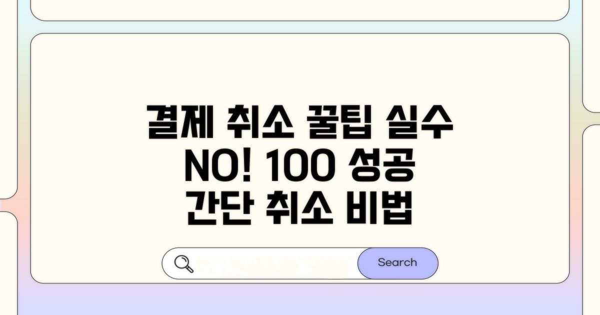 실수 줄이는 결제 취소 꿀팁