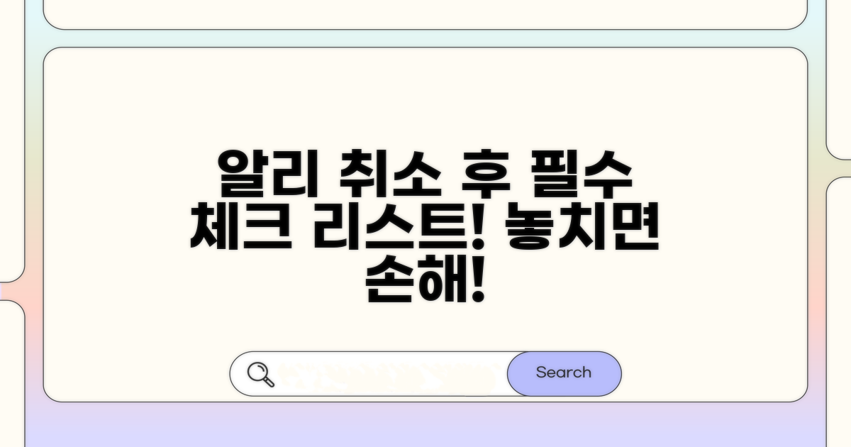 알리 취소 완료 후 꼭 알아둘 점