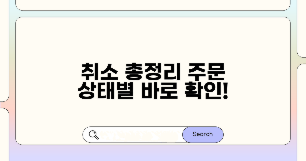 주문 상태별 취소 방법 총정리