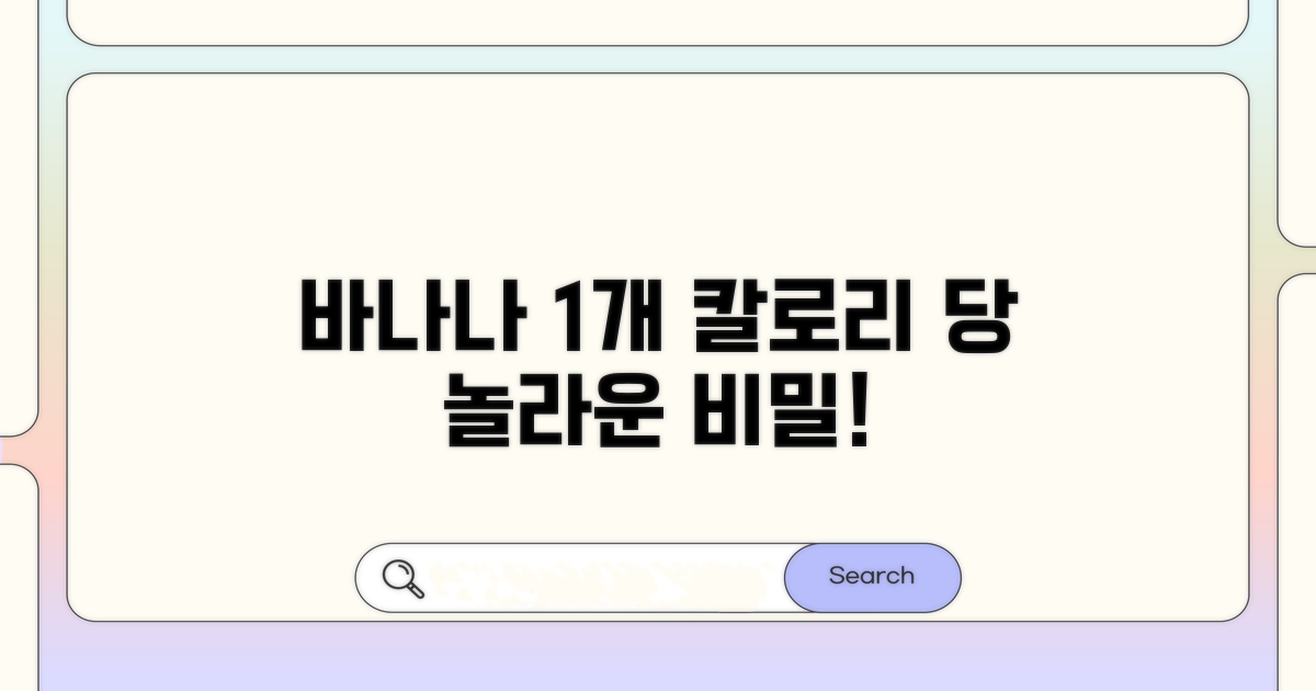 바나나 1개 칼로리와 당 함량