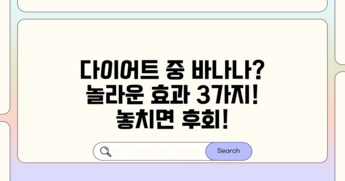 다이어트 중 바나나 섭취 효과