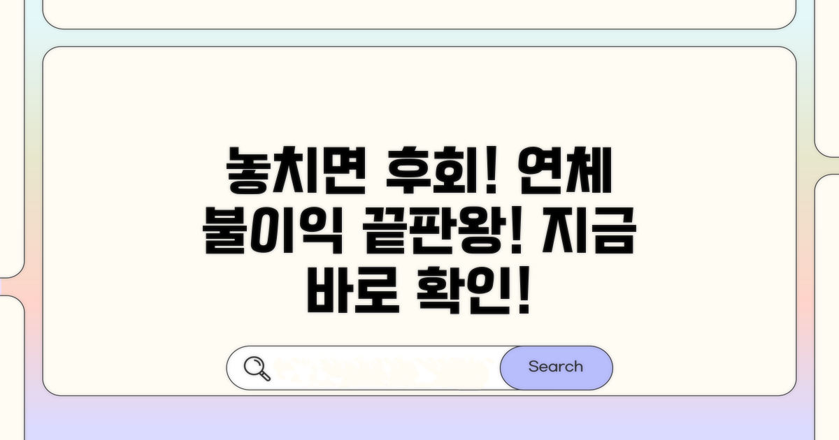 놓치면 손해! 연체 시 불이익 총정리