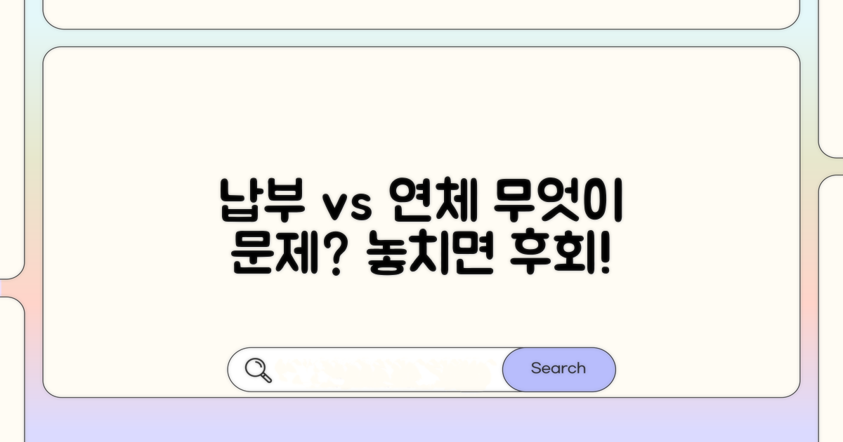 납부 기간과 연체, 무엇이 문제일까?