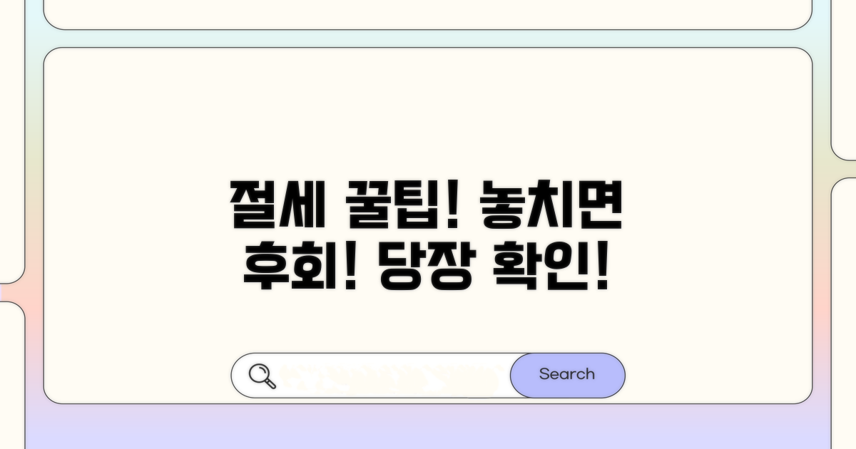 놓치면 후회! 절세 꿀팁 확인