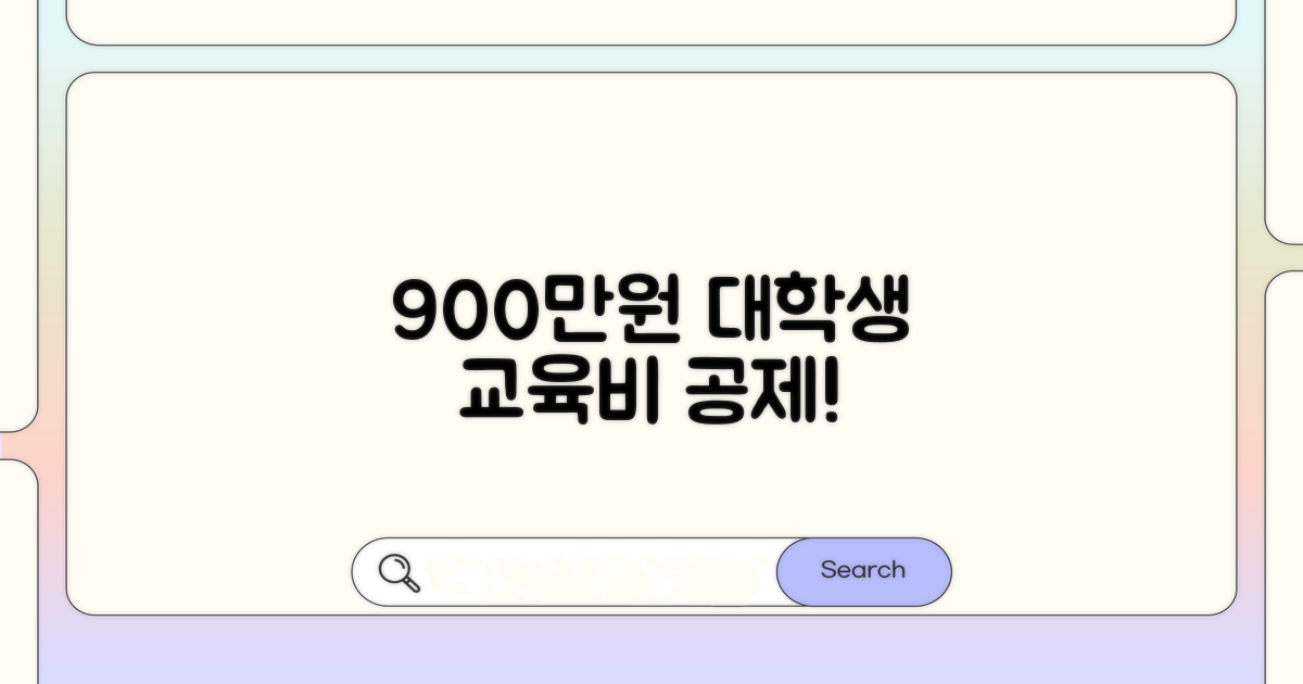 대학생 교육비 900만원 공제 혜택