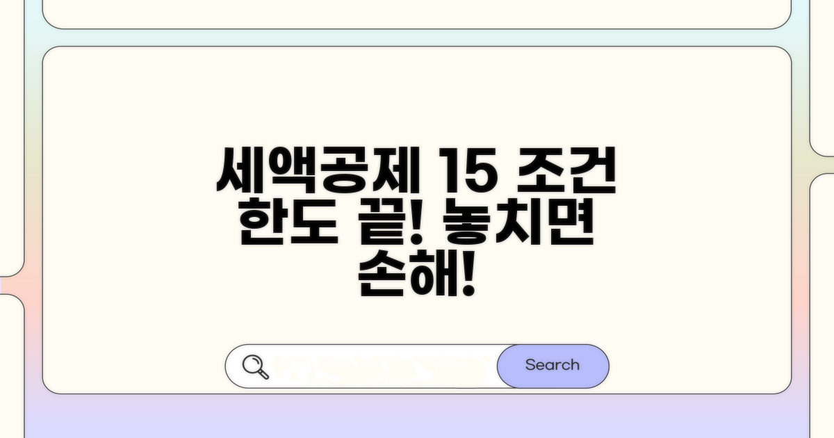 세액공제율 15% 조건 및 한도