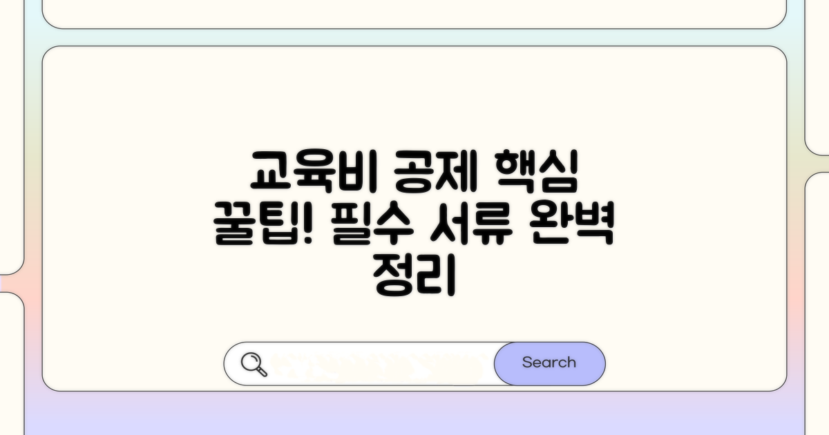 교육비 공제 대상과 준비 서류