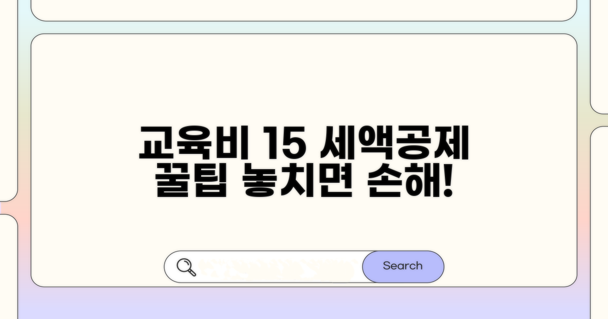 교육비 15% 세액공제 핵심 정리