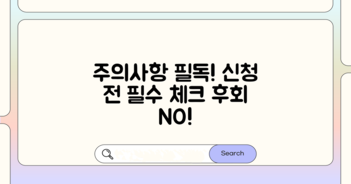 신청 전 꼭 알아야 할 주의사항