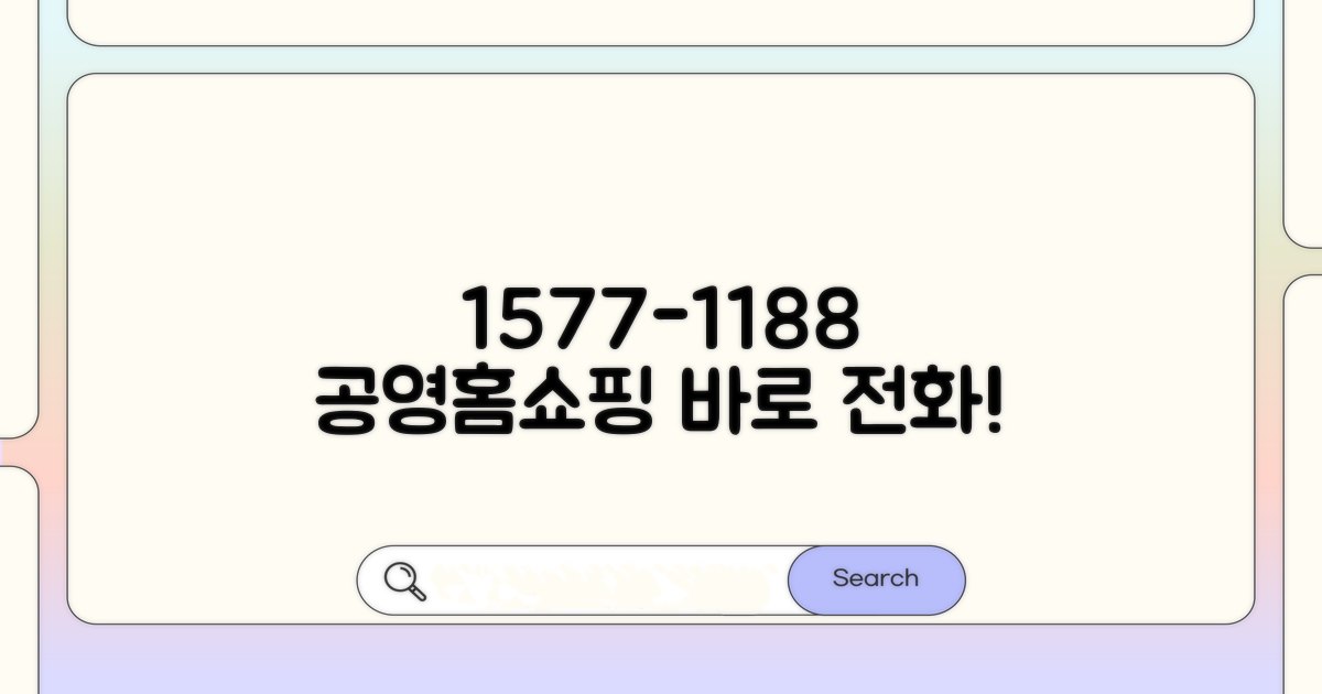 공영홈쇼핑 전화번호 1577-1188