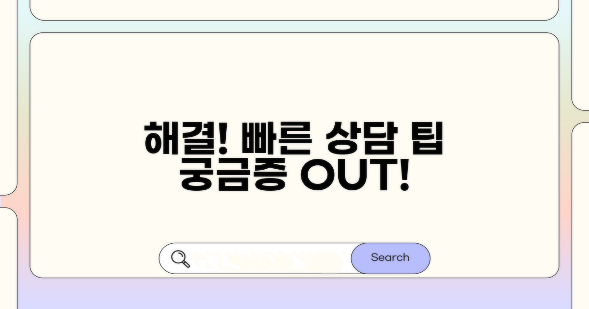 궁금증 해결을 위한 빠른 상담 팁