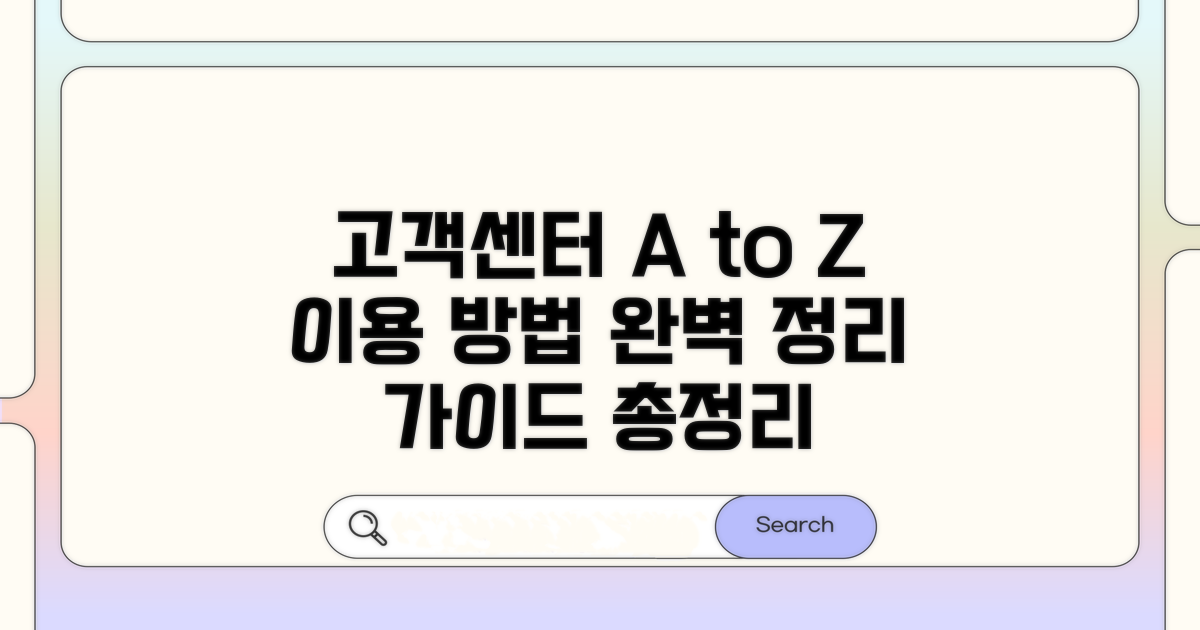 전용 고객센터 이용 방법 총정리