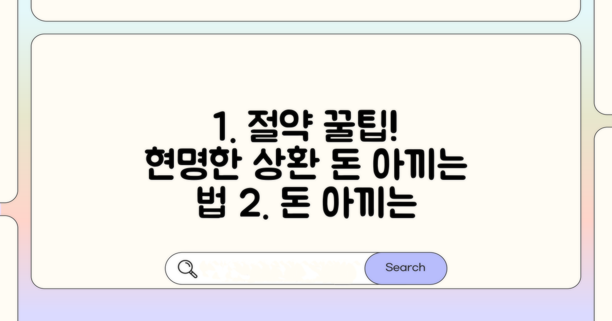 절약 꿀팁과 현명한 상환 전략