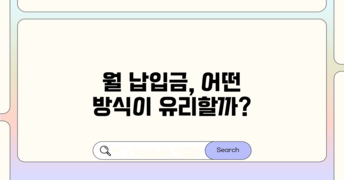 월 납입금, 어떤 방식이 유리할까?