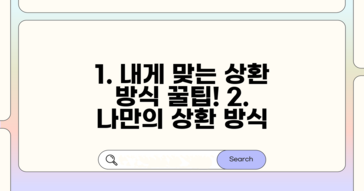 나에게 맞는 상환 방식 선택 가이드