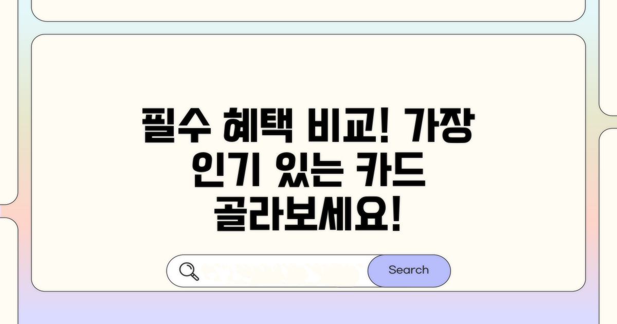주요 혜택과 인기 카드 비교