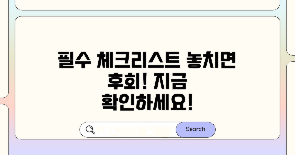 놓치면 안 될 필수 체크리스트