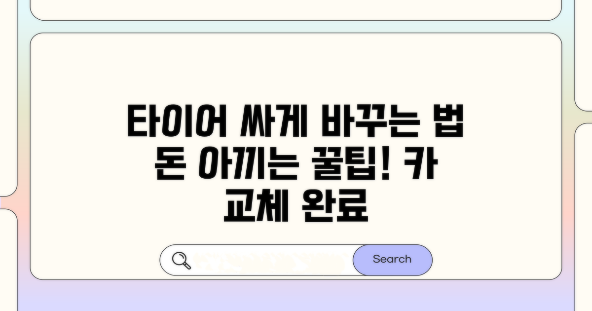 알뜰하게 타이어 교체하는 방법