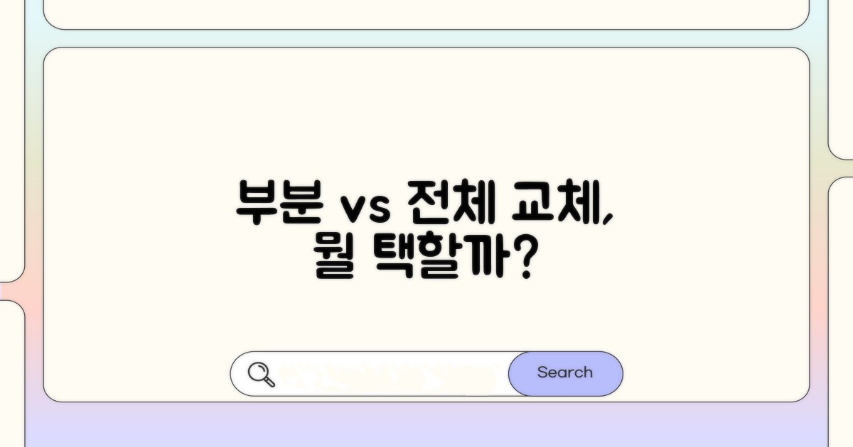 부분 교체와 전체 교체의 장단점