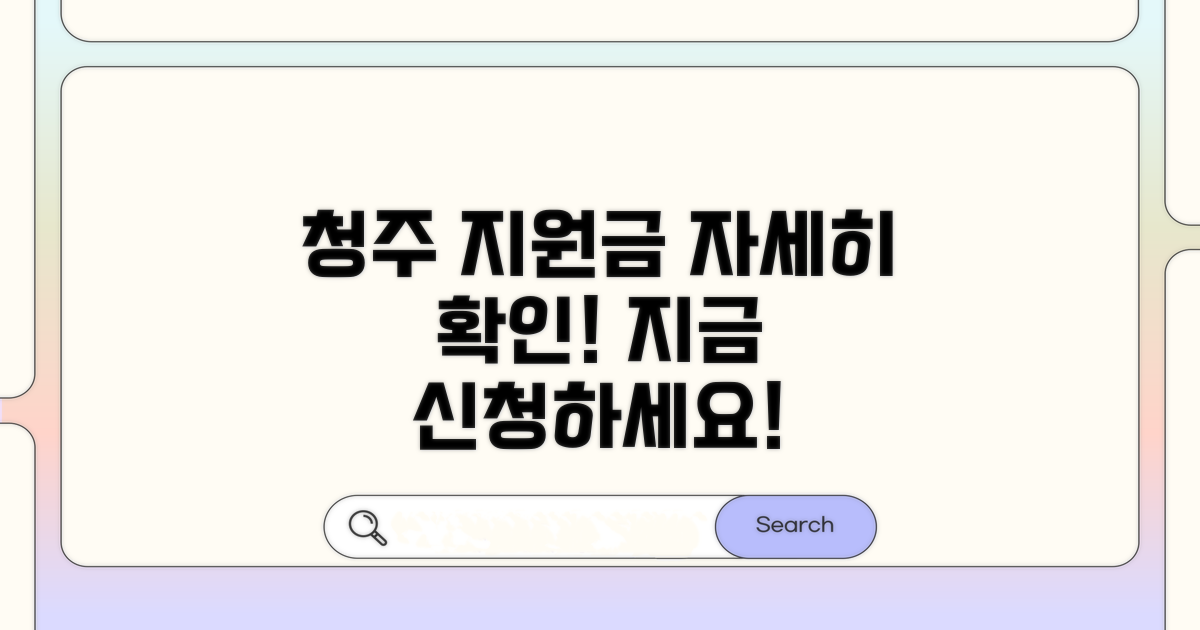 청주시 특별지원금 상세 확인 방법