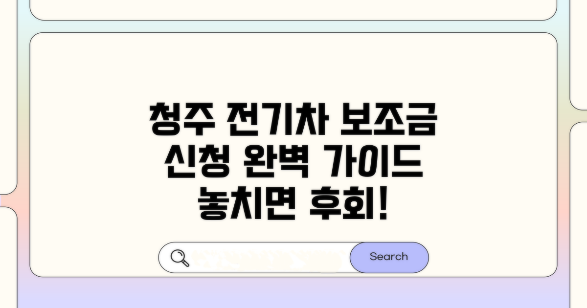 청주 전기차 보조금 신청 완벽 가이드