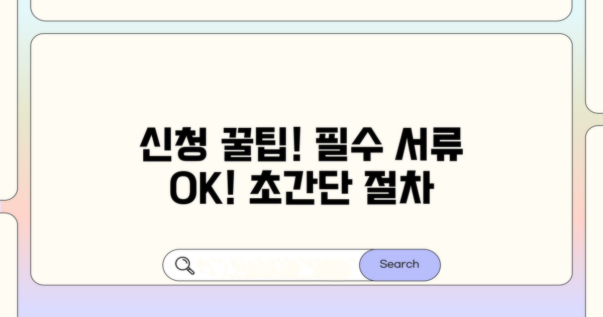 신청 절차와 필수 서류 준비 팁